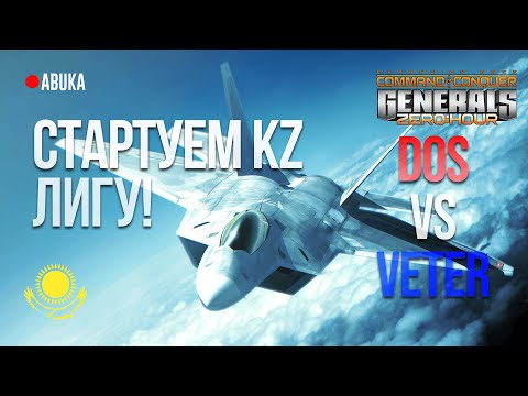 Видео: 🟢СТАРТУЕМ KZ ЛИГУ!  Round 1 - Dos vs Veter - БО9 - KZ GENERALS ZERO HOUR