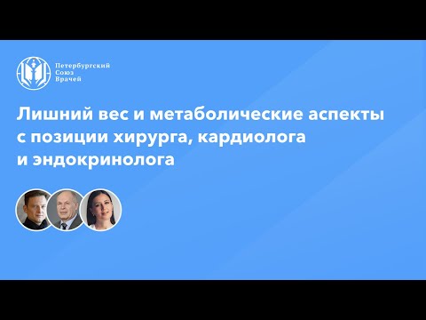 Видео: Лишний вес и метаболические аспекты с позиции хирурга, кардиолога и эндокринолога