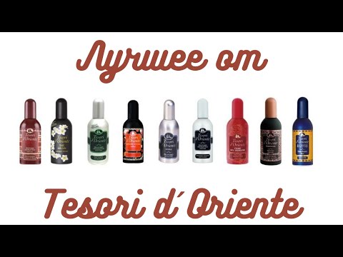 Видео: Видео по запросу: мои самые любимые ароматы Tesori d´Oriente. С чего начать знакомство с маркой?