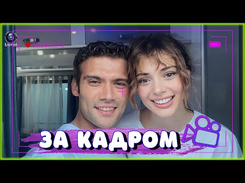 Видео: УСЛЫШЬ МЕНЯ - за кадром!