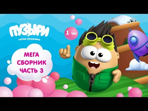 Видео: ПУЗЫРИ (Баблс) - Мега сборник мультфильмов! 1 час мультиков Пузыри! Новинка (Часть 3)