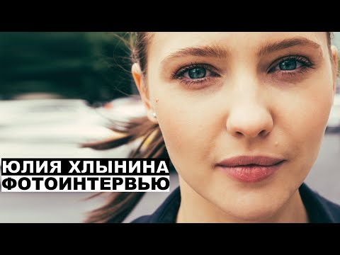 Видео: Юлия Хлынина - фотоинтервью с актрисой | Георгий За Кадром. Выпуск 41