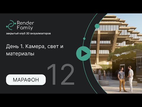 Видео: Марафон PRO-Экстерьер 12. День 1