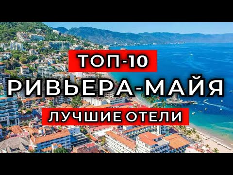 Видео: ТОП-10: Лучшие отели в Ривьера-Майя (Часть 1) / Рейтинг отелей Мексики