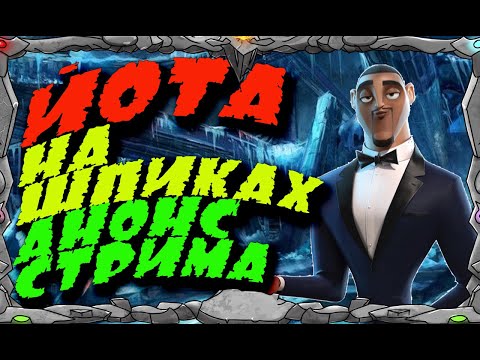 Видео: ЙОТА на ШПИКАХ Анонс ПЕРВОГО СТРИМА Master Viking  Vikings War Of Clans