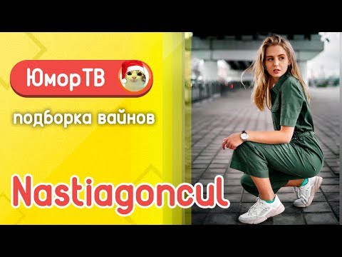 Видео: Настя Гонцул [nastiagoncul] -  Подборка вайнов #12