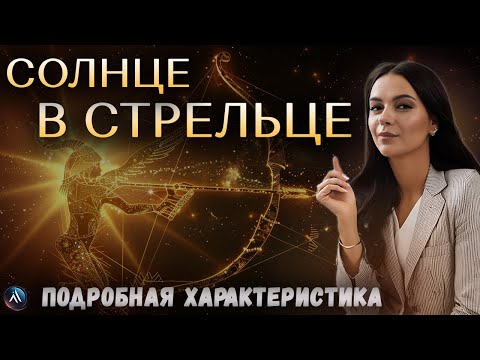 Видео: СОЛНЦЕ в СТРЕЛЬЦЕ в гороскопах мужчин, девушек, детей, в карьере и личной жизни. Значение и функции.