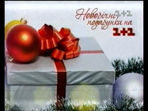 Видео: 1+1, 03.01.2010. Анонси, реклама та політична реклама | 2/2