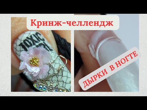 Видео: КРИНЖ-ЧЕЛЛЕНДЖ // УЧАСТВУЮ В ЧЕЛЛЕНДЖЕ // ТРЕШ ДИЗАЙН НОГТЕЙ #ногтиманикюр #татьянасидоренко гель