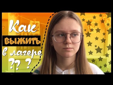Видео: КАК ВЫЖИТЬ В ЛАГЕРЕ ?// ЗАКОНЫ И ПРАВИЛА ВЫЖИВАНИЯ В ЛАГЕРЕ || NaStUsHkA