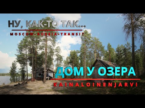 Видео: Карелия. Дом у озера. Путешествие на машине.