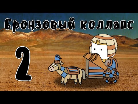 Видео: Катастрофа бронзового века (часть 2) - Мудреныч (История на пальцах)