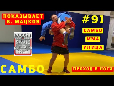 Видео: #91❗️ САМБО, ММА, УЛИЦА❗️ПРОХОД В НОГИ (MOROTE-GARI). #МСМК #САМБО Владислав Мацков. Школа Sambi.st