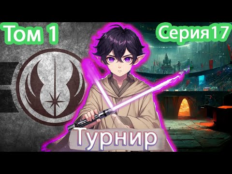 Видео: [ Звёздный эльф * 17 ] - Турнирные поединки | Живая озвучка