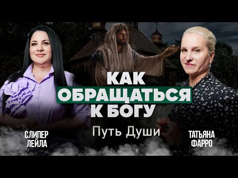 Видео: ОБЯЗАТЕЛЬНО ЛИ МОЛИТЬСЯ БОГУ? / Как правильно ОБРАЩАТЬСЯ К БОГУ? // Путь Души