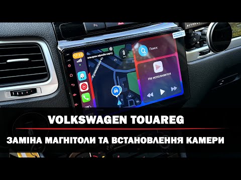 Видео: Volkswagen Touareg | Заміна магнітоли на Android | Під'єднання задньої камери | Безпровідний CarPlay