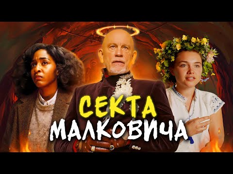 Видео: ОПУС - ТРЕШ ОБЗОР фильма (МАЛКОВИЧ ЗАЖИГАЕТ)