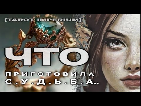 Видео: 🌞❤️💯ЧТО ПРИГОТОВИЛА СУДЬБА? КЛЮЧЕВОЕ СОБЫТИЕ МЕСЯЦА..