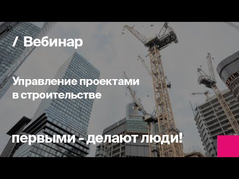 Видео: Управление проектами в строительстве | Запись вебинара