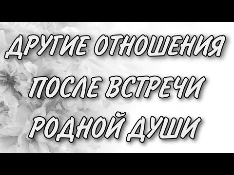 Видео: Возможны ли отношения после встречи с БЛИЗНЕЦОВЫМ ПЛАМЕНЕМ