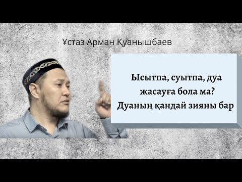 Видео: Ысытпа, суытпа, сиқыр, дуа жасау дұрыс па? | ұстаз Арман Қуанышбаев