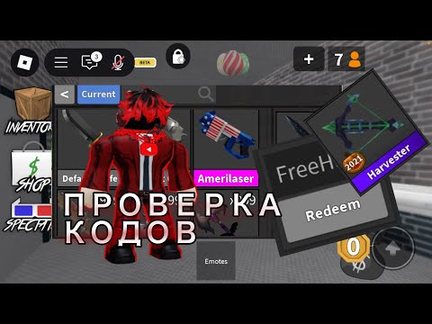 Видео: ПРОВЕРКА КОДОВ В ММ2!!! ОНИ РАБОТАЮТ | Я БЫЛ В ШОКЕ + смешные моменты