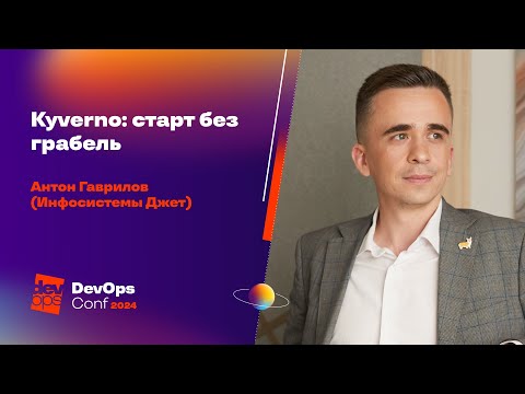 Видео: Kyverno: старт без грабель / Антон Гаврилов (Инфосистемы Джет)