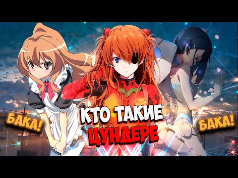 Видео: Кто такие цундере? Про злых аниме девок