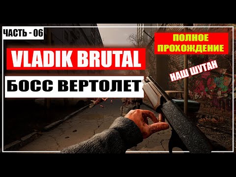 Видео: VLADiK BRUTAL Прохождение / Наш Шутер - (Босс Вертолет) - Часть 6 [2024]