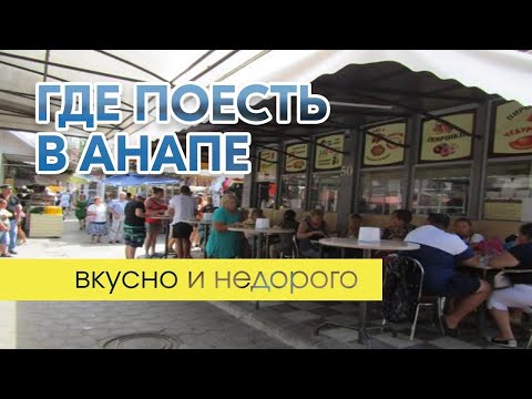 Видео: Где можно поесть на 1000₽(тысячу) в Анапе? Цены Кубани