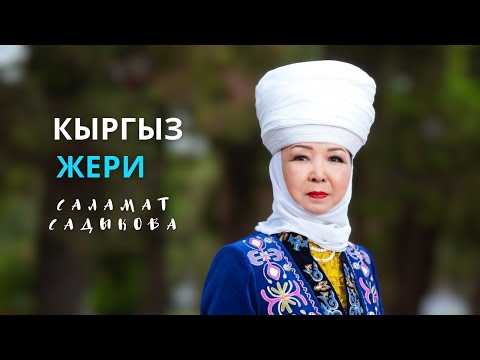 Видео: Саламат Садыкова - Кыргыз жери | с: Түмөнбай Байзаков, о: Апаз Жайнаков (official clip)