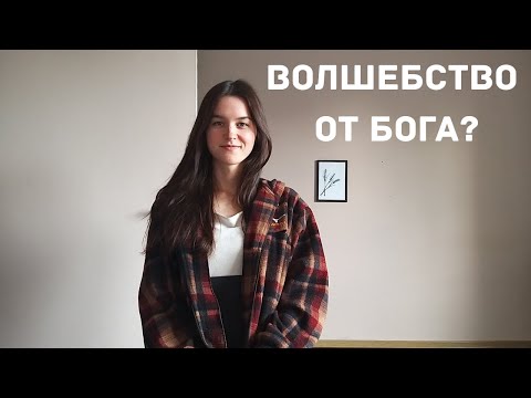 Видео: ГАДАНИЕ, КОЛДОВСТВО, ГОРОСКОПЫ, СУПЕРСИЛА, ЭКСТРАСЕНСЫ, МАГИЯ - ОТ БОГА?