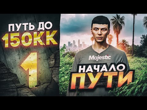 Видео: ПУТЬ ДО 150КК на MAJESTIC RP #1 НАЧАЛО ПУТИ! С НУЛЯ И БЕЗ ДОНАТА на GTA 5 RP MAJESTIC