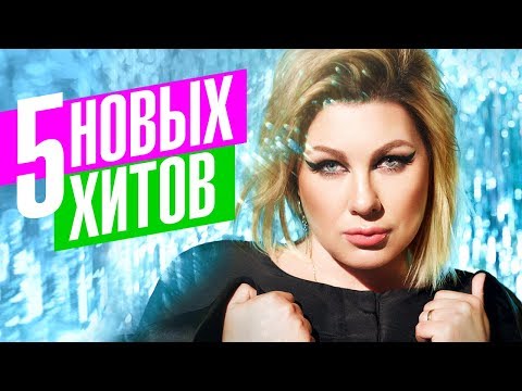 Видео: Ева Польна - 5 новых хитов 2018