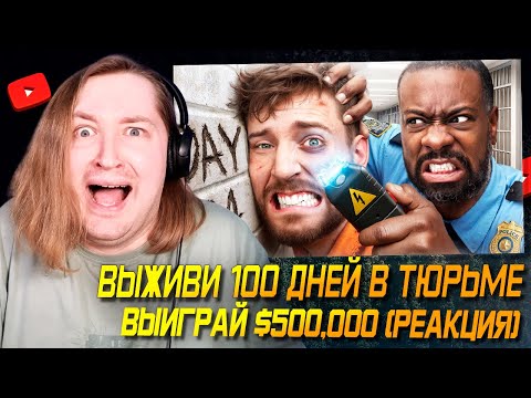 Видео: Хоть бы лишнего не сказать..! - Выживи 100 Дней В Тюрьме, Выиграй $500,000 (РЕАКЦИЯ) | ТипоТоп