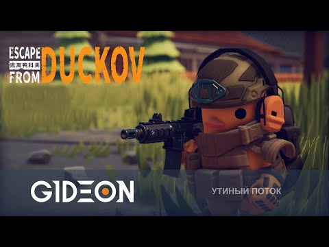 Видео: Стрим: Escape from Duckov - ПОБЕГ ИЗ ДАКОВА! ИССЛЕДУЕМ НОВУЮ КАРТУ И ИЩЕМ ЛУЧШЕЕ ОРУЖИЕ!