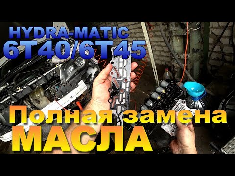 Видео: Полная замена масла в АКПП 6Т30/6T40/6T45. Как увеличить ресурс? Чистка радиаторов. TO гидроблока.