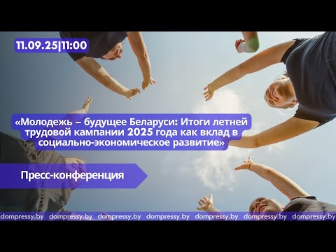 Видео: Молодежь – будущее Беларуси: Итоги летней трудовой кампании как вклад в соц-экономическое развитие