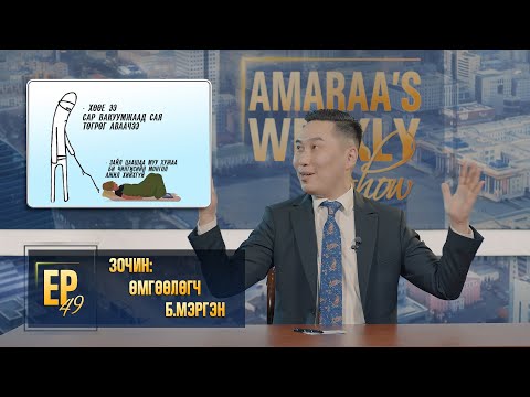 Видео: AMARAA's Weekly show (Episode 49) Зочин Өмгөөлөгч Б.Мэргэн