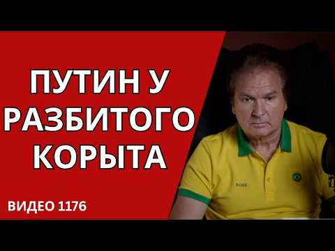 Видео: ДИАЛОГ ПУТИНА С ТРАМПОМ НЕ ПОЛУЧИЛСЯ. НОВАЯ ПОЛИТИЧЕСКАЯ РЕАЛЬНОСТЬ УКРАИНЫ /№1176/ Юрий Швец