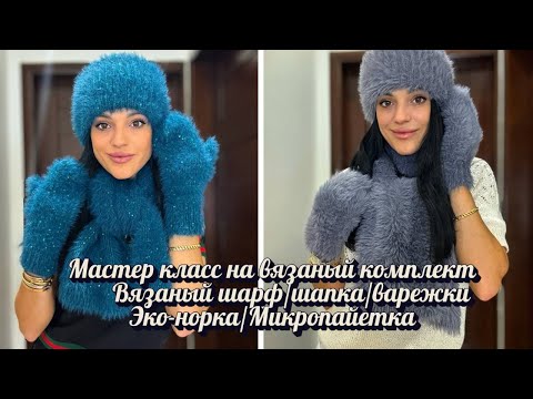 Видео: Вязаная шапка, шарф, варежки за несколько дней! Идеально для новичков!) #crochetpattern #вязання