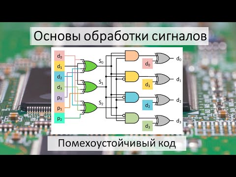 Видео: Код Хэмминга. Коррекция ошибок