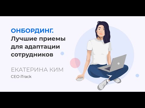 Видео: Onboarding. Лучшие приемы для адаптации сотрудников