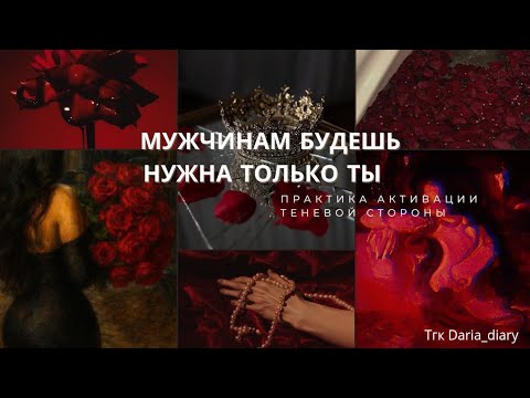 Видео: ПОСЛЕ ЭТОЙ ПРАКТИКИ МУЖЧИНАМ БУДЕШЬ НУЖНА ТОЛЬКО ТЫ ❤️‍🔥