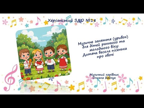 Видео: Музичне заняття для дітей раннього та молодшого віку: Весела пісенька "Овочі смачні"