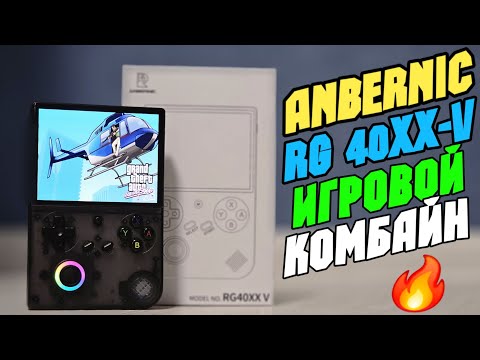 Видео: ANBERNIC RG40XXV обзор нового крутейшего игрового комбайна 🔥