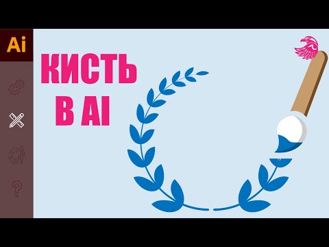 Видео: Нарисовать венок | Кисти в иллюстраторе | Добавить новую кисть | УРОКИ Adobe illustrator