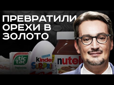 Видео: Проклятие семьи Ferrero: Миллиарды на конфетах, традиции, мировая слава. Nutella, Kinder, Raffaello