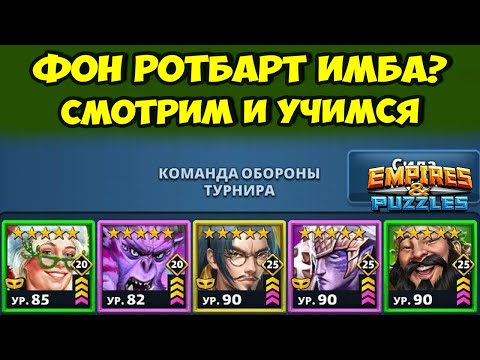 Видео: ФОН РОТБАРТ // ЛУЧШАЯ И САМАЯ УНИКАЛЬНАЯ КАРТА АТАКИ? // ДЕНЬ 2 // EMPIRES PUZZLES