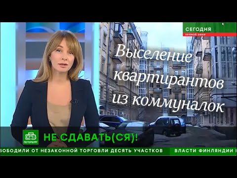 Видео: НТВ. Выселение квартирантов из коммунальной квартиры.